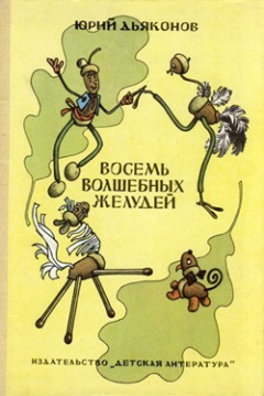 Книга Восемь волшебных желудей на ReadRate.com книга Восемь волшебных желудей