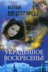 книга Украденное воскресенье
