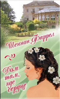Книга Дом там, где сердце на ReadRate.com книга Дом там, где сердце