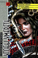 книга Слишком хорошо, чтобы умереть