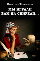 книга Мы играли вам на свирели... или Апокриф его сиятельства