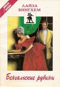 Книга Бенгальские рубины на ReadRate.com книга Бенгальские рубины