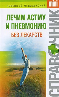 Книга Лечим астму и пневмонию без лекарств на ReadRate.com книга Лечим астму и пневмонию без лекарств