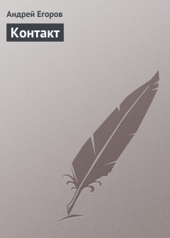 Книга Контакт на ReadRate.com книга Контакт