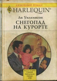 Книга Снегопад на курорте на ReadRate.com книга Снегопад на курорте