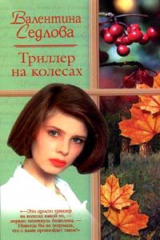 книга Триллер на колесах