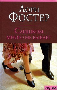 Книга Слишком много не бывает на ReadRate.com книга Слишком много не бывает
