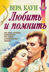книга Любить и помнить [Демоны прошлого]