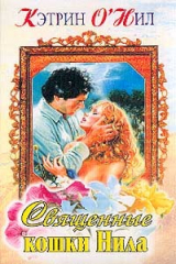 книга Священные кошки Нила