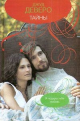 книга Тайны