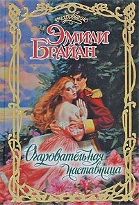 Книга Обольстительная наставница на ReadRate.com книга Обольстительная наставница