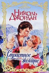 книга Страстное желание