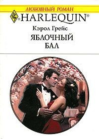 Книга Яблочный бал на ReadRate.com книга Яблочный бал