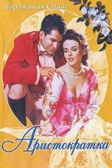 книга Аристократка