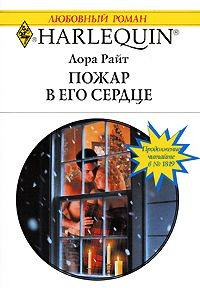 Книга Пожар в его сердце на ReadRate.com книга Пожар в его сердце