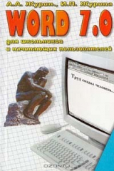 книга Word 7.0 для школьников и начинающих пользователей