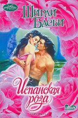 книга Испанская роза