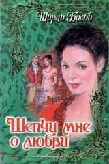 книга Шепчи мне о любви