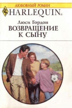 Книга Возвращение к сыну на ReadRate.com книга Возвращение к сыну