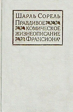 Книга Правдивое комическое жизнеописание Франсиона на ReadRate.com книга Правдивое комическое жизнеописание Франсиона