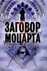 книга Заговор Моцарта