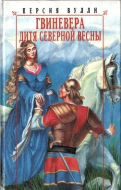 Книга Гвиневера. Дитя северной весны на ReadRate.com книга Гвиневера. Дитя северной весны