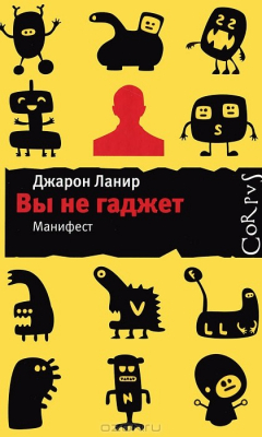 Книга Вы не гаджет. Манифест на ReadRate.com книга Вы не гаджет. Манифест