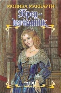 Книга Горец-изгнанник на ReadRate.com книга Горец-изгнанник