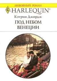 Книга Под небом Венеции на ReadRate.com книга Под небом Венеции