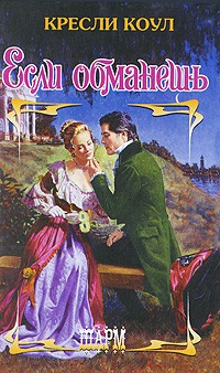 Книга Если обманешь на ReadRate.com книга Если обманешь