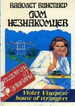 Книга Дом незнакомцев на ReadRate.com книга Дом незнакомцев