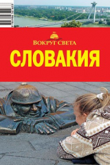 книга Словакия