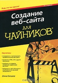 Книга Создание веб-сайта для чайников на ReadRate.com книга Создание веб-сайта для чайников