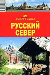 книга Русский Север: Архангельская и Вологодская области