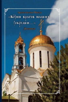 Книга «Козни врагов наших сокруши...»: Дневники на ReadRate.com книга «Козни врагов наших сокруши...»: Дневники