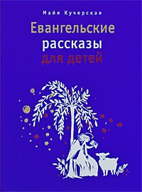 Книга Евангельские рассказы для детей на ReadRate.com книга Евангельские рассказы для детей