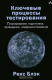 книга Ключевые процессы тестирования. Планирование, подготовка, проведение, совершенствование