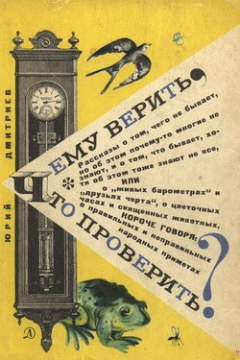 Книга Чему верить, что проверить? на ReadRate.com книга Чему верить, что проверить?
