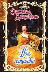 книга Ночь герцогини