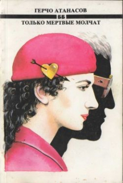 Книга Только мертвые молчат на ReadRate.com книга Только мертвые молчат