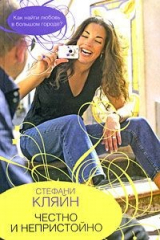 книга Честно и непристойно