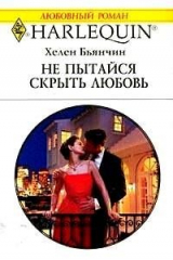 книга Не пытайся скрыть любовь