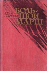 книга Большой марш (сборник)