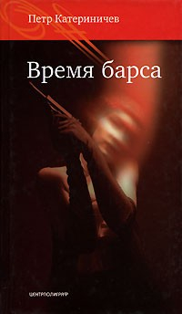 Книга Время барса на ReadRate.com книга Время барса
