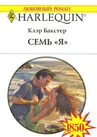 Книга Семь «Я» на ReadRate.com книга Семь «Я»
