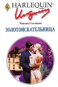Книга Золотоискательница на ReadRate.com книга Золотоискательница