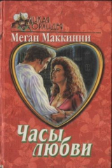книга Часы любви