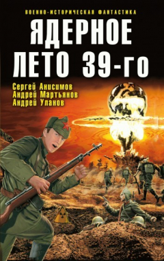 Книга Ядерное лето 39-го (сборник) на ReadRate.com книга Ядерное лето 39-го (сборник)