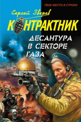 книга Десантура в секторе Газа