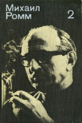 книга О себе, о людях, о фильмах